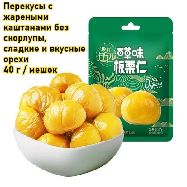 Перекусы с жареными каштанами без скорлупы, 40 г / мешок, сладкие и вкусные орехи, здоровые десерты, питательные, вкусные китайские закуски