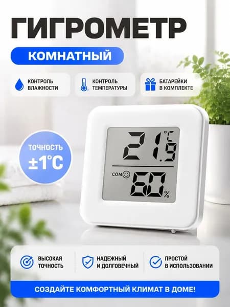 Термометр комнатный, гигрометр. Метеостанция. Цифровой измеритель влажности и температуры. Точные измерения.