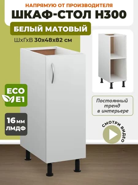 Кухонный модуль напольный Н300 Белый матовый