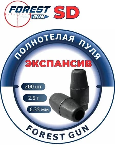 Пули для пневматики 200 шт. 2.6 гр. Экспансив калибр 6.35 мм