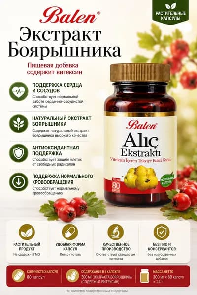 Balen Экстракт боярышника, 80 капсул богатая антиоксидантами травяная формула