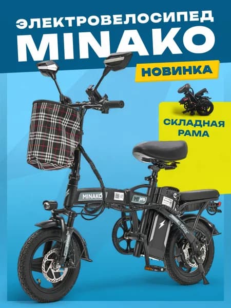 Электровелосипед MINAKO M1 PRO 2025, складной, черный