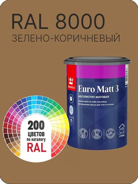Краска для стен и потолков Tikkurila Euro Matt 3 абсолютно матовая зелено-коричневый Ral 8000 0.9 л.