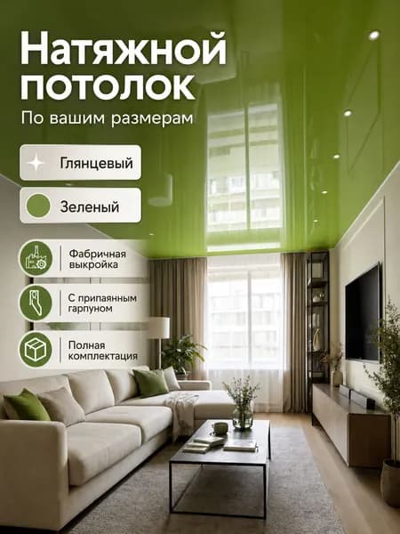 Натяжной потолок, глянцевый зеленый, по вашим размерам, фабричная выкройка