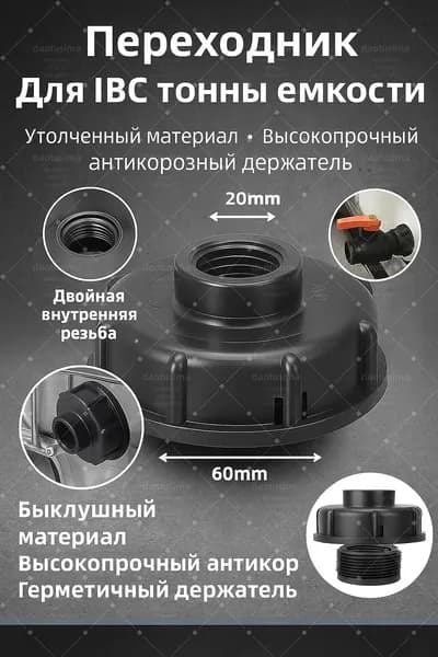 Переходник-крышка для IBC кубов с двойной внутренней резьбой. Универсальный адаптер для клапана, усиленный соединительный центр