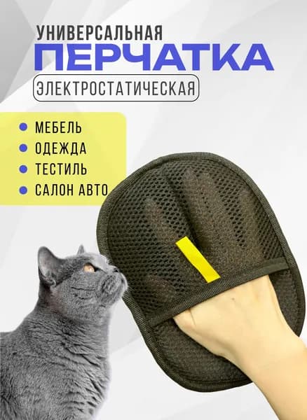 Перчатка для удаления шерсти животных.Щетка для удаления шерсти животных с мебели и одежды.