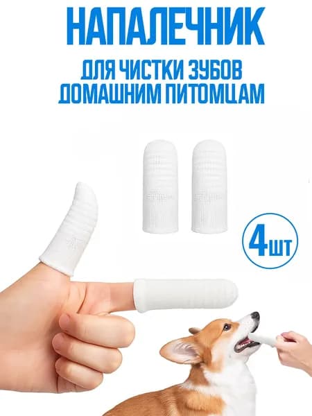Зубная щетка для собак и кошек 4 шт. Напальчник для чистки зубов