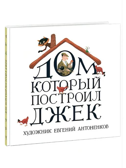 Дом, который построил Джек