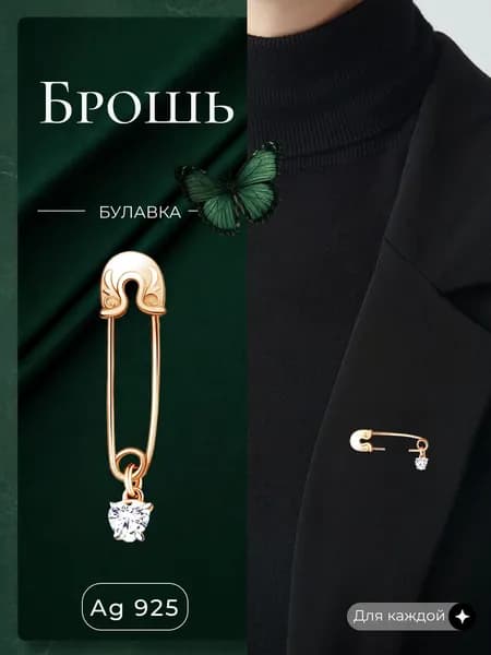Булавка брошь ювелирная cеребро 925 пробы женская золотая с фианитом