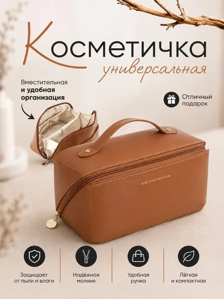 Косметичка