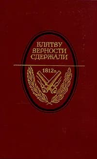 Клятву верности сдержали. 1812 год в русской литературе