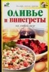 Оливье и винегреты на любой вкус Крестьянова Н. Е. | Крестьянова Н. Е.