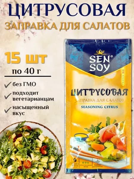 Заправка для салатов (цитрусовая) 15 шт х 40гр