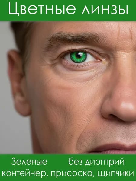 ЗЕЛЕНЫЕ Цветные линзы для глаз без диоптрий контактные ярко-зеленые