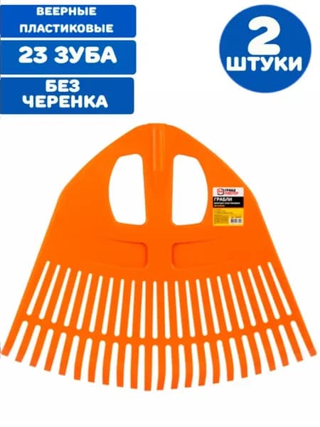 Грабли веерные пластиковые 23 зуба Павлин, без черенка 2 шт