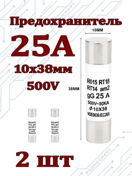 2шт/Предохранитель 25А керамический (10х38мм) 500V
