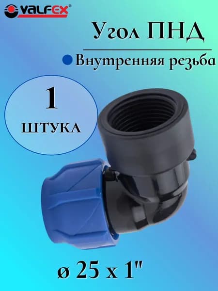 Угол (отвод) ПНД переходной 25 мм с внутренней резьбой 1", VALFEX, Россия