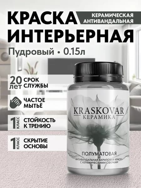 Краска для стен моющаяся керамическая Kraskovar Keramic Eggshell полуматовая интерьерная, цвет: Пудровый 150мл