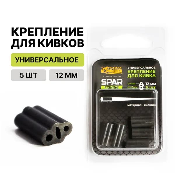 Коннектор для кивка универсальный силиконовый 12 мм 5 штук.