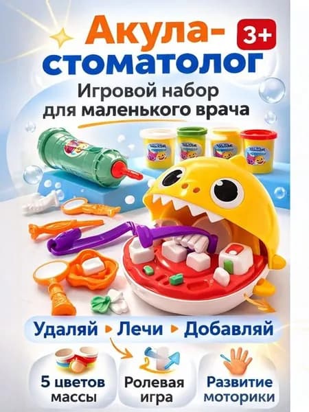Акула-стоматолог 3+ развивающий игровой набор дантиста для лепки