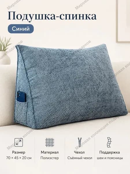 Угловая подушка-спинка для дивана и кровати, 70x45x20 см, съ