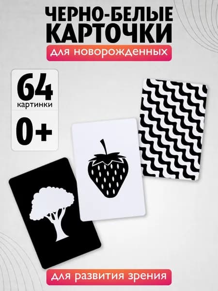 Черно белые карточки для новорожденных Картинки