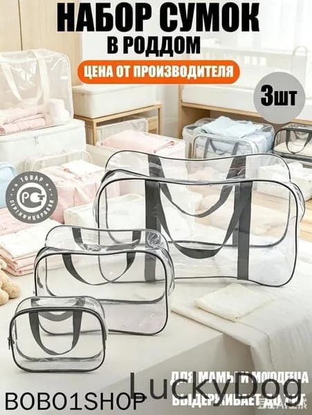 Maternity bag Сумка в роддом прозрачная готовая для мамы и малыша / Набор для беременных 3 шт Большая емкость .
