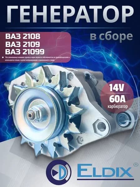 Генератор ваз 2108 2109 карбюратор 60А