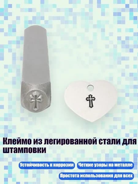 Клеймо из легированной стали для штамповки, - крест.