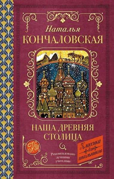Наша древняя столица | Кончаловская Наталья | Электронная книга