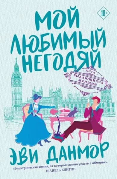Мой любимый негодяй | Данмор Эви | Электронная книга