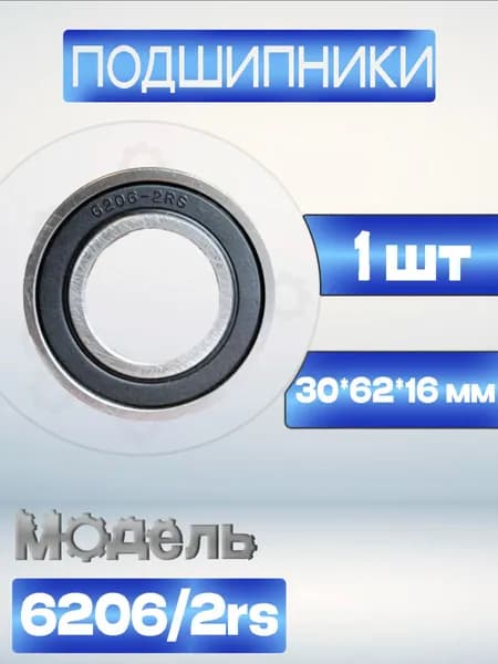 Подшипник 6206-2rs