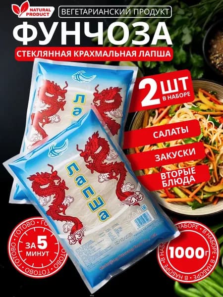 Лапша Фунчоза, крахмальная, 2 упаковки - 1000 гр