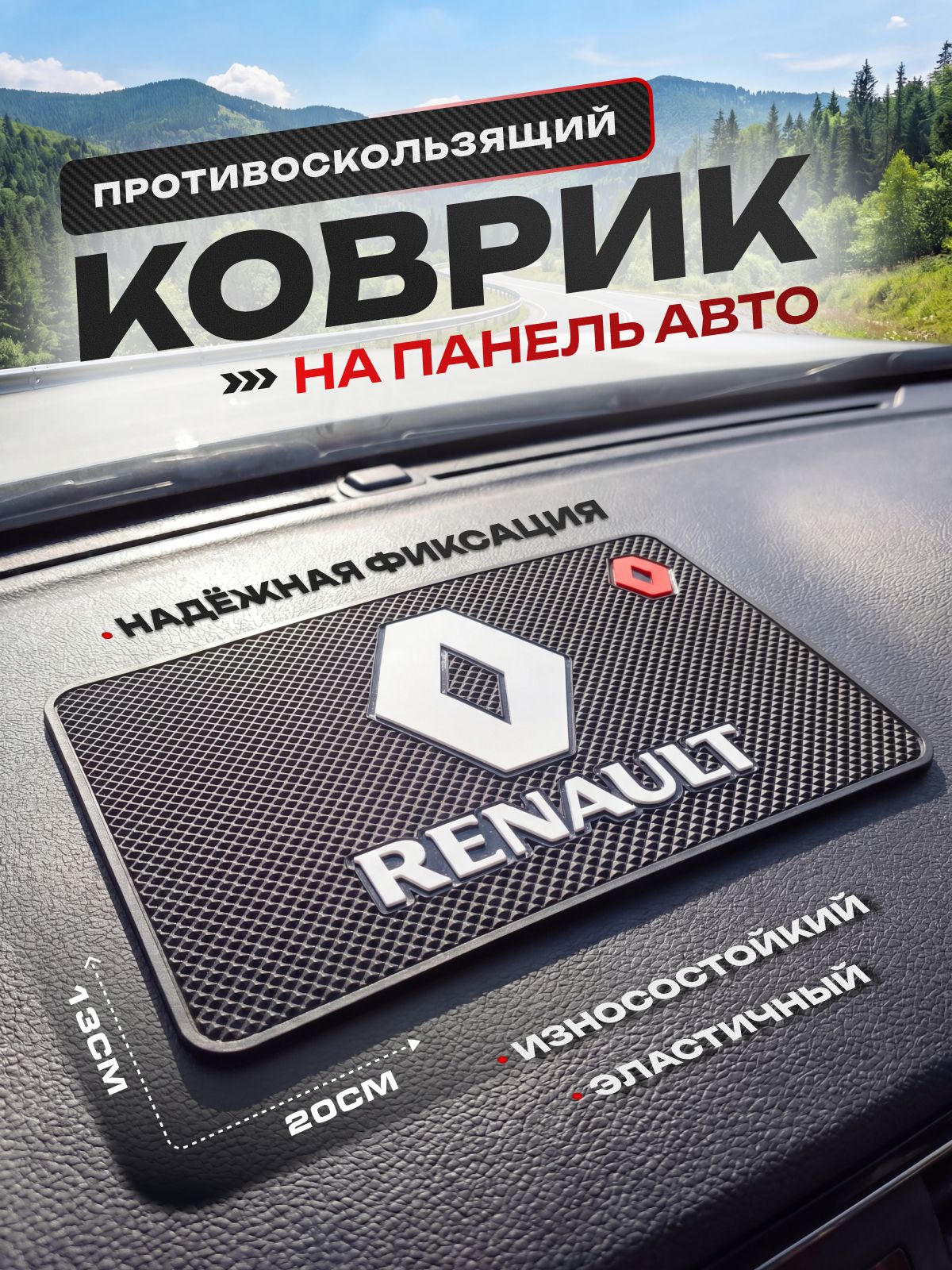 Противоскользящий коврик на панель автомобиля,Renault