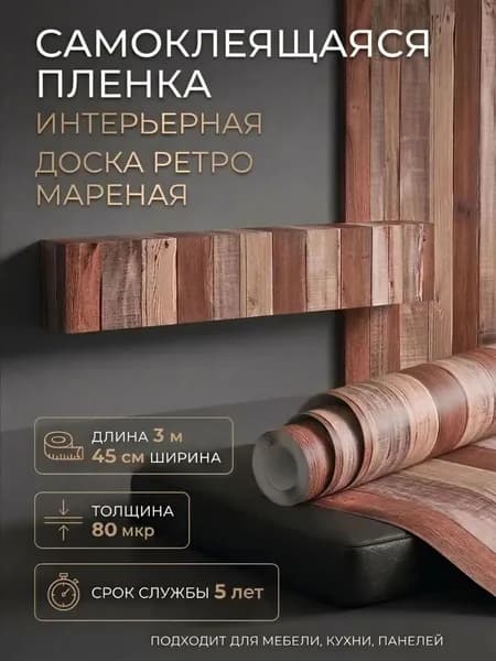 Пленка самоклеющаяся 45см х 3м Доска ретро мареная (0462W)
