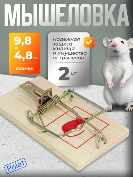 Мышеловка для мышей деревянная 9.8х4.8 см Набор 2 шт, ловушка, для крыс, крысоловка