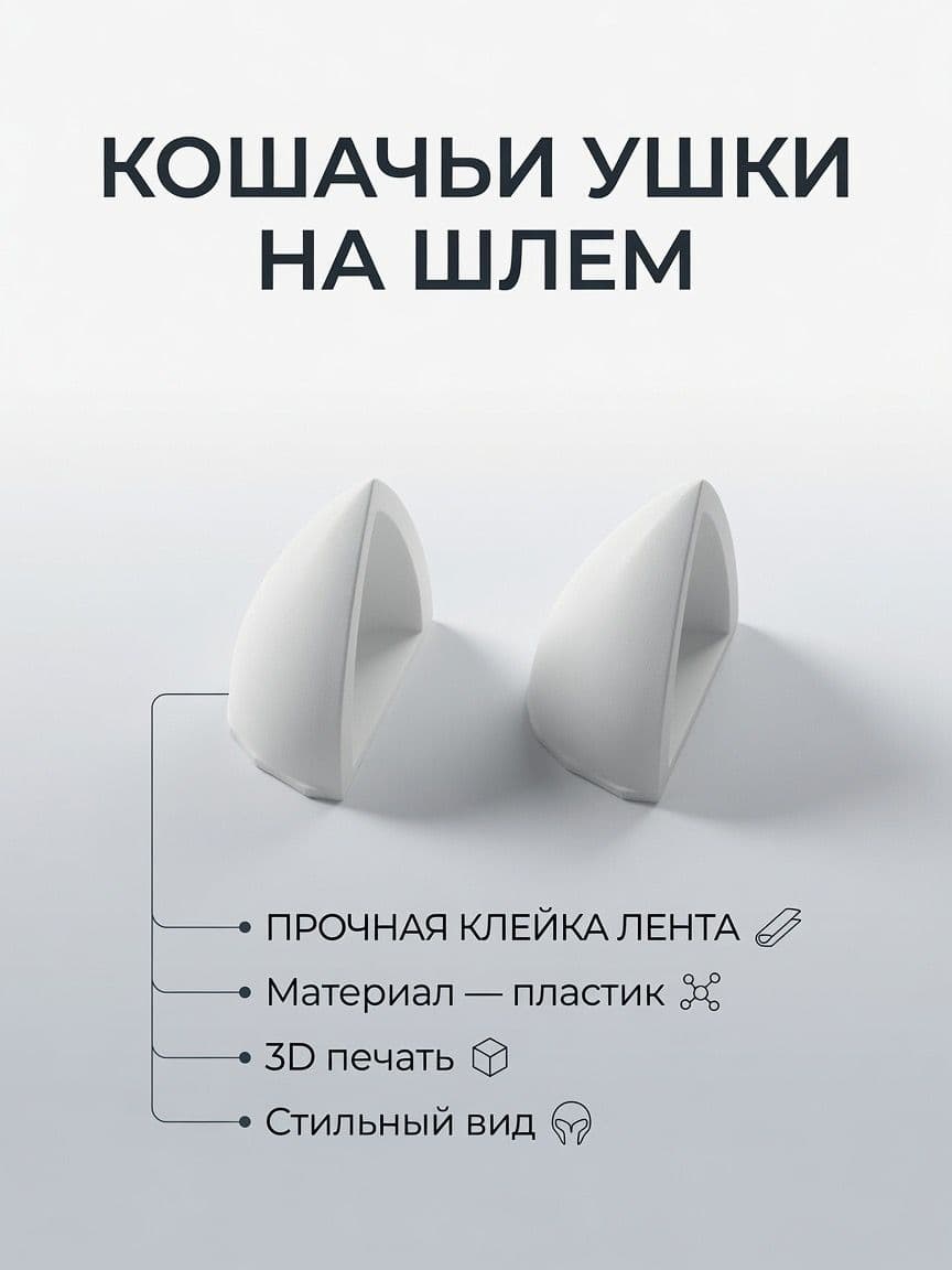 Кошачьи уши на шлем белые (мотошлем, горнолыжный шлем и тд)
