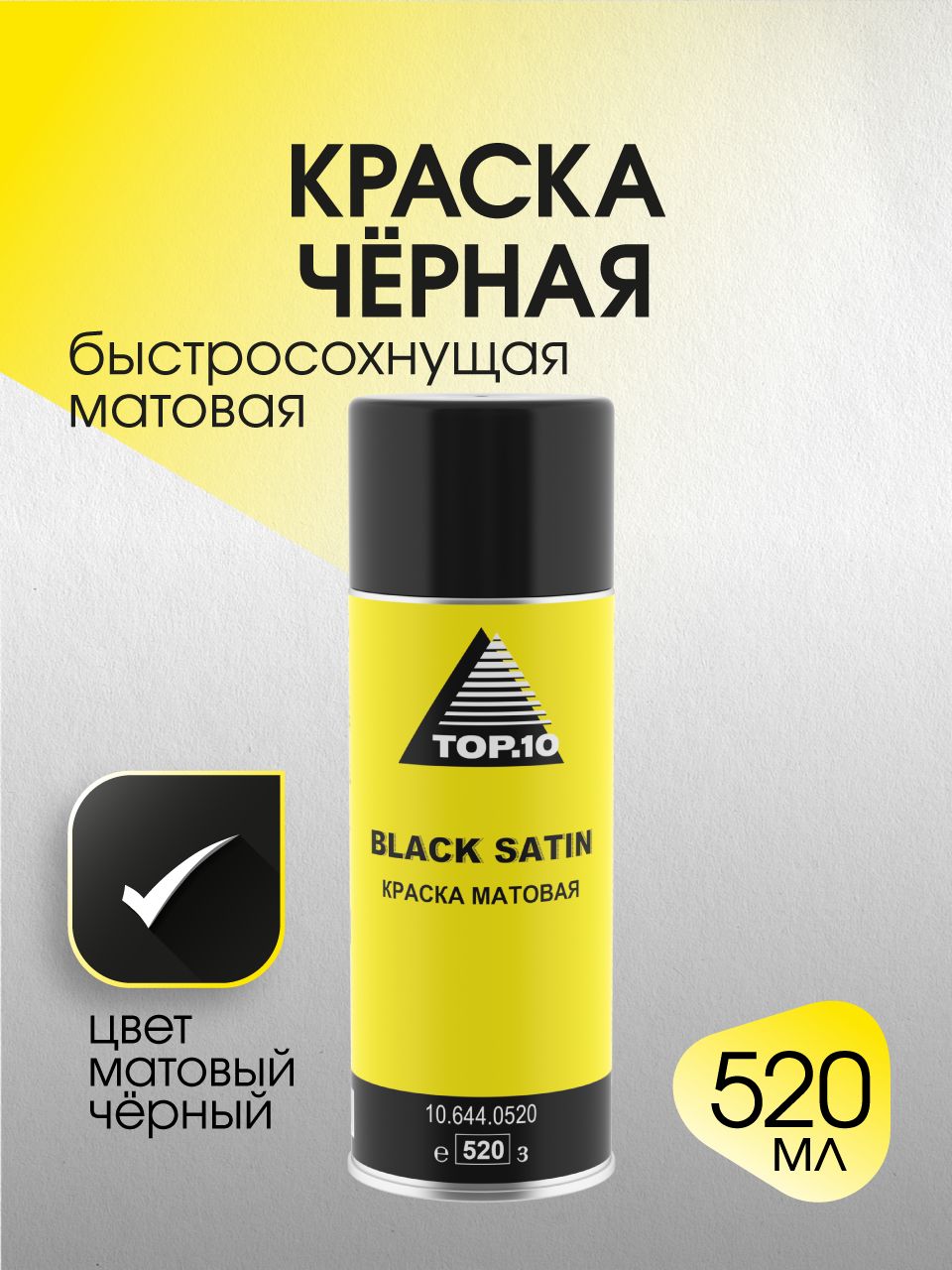 Аэрозольная краска матовая автомобильная TOP10 BLACK MATT гладкая (520 мл)