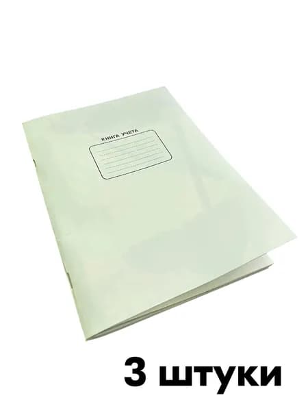 Книга учета/канцелярская книга 3 шт в линейку А4 96 листов