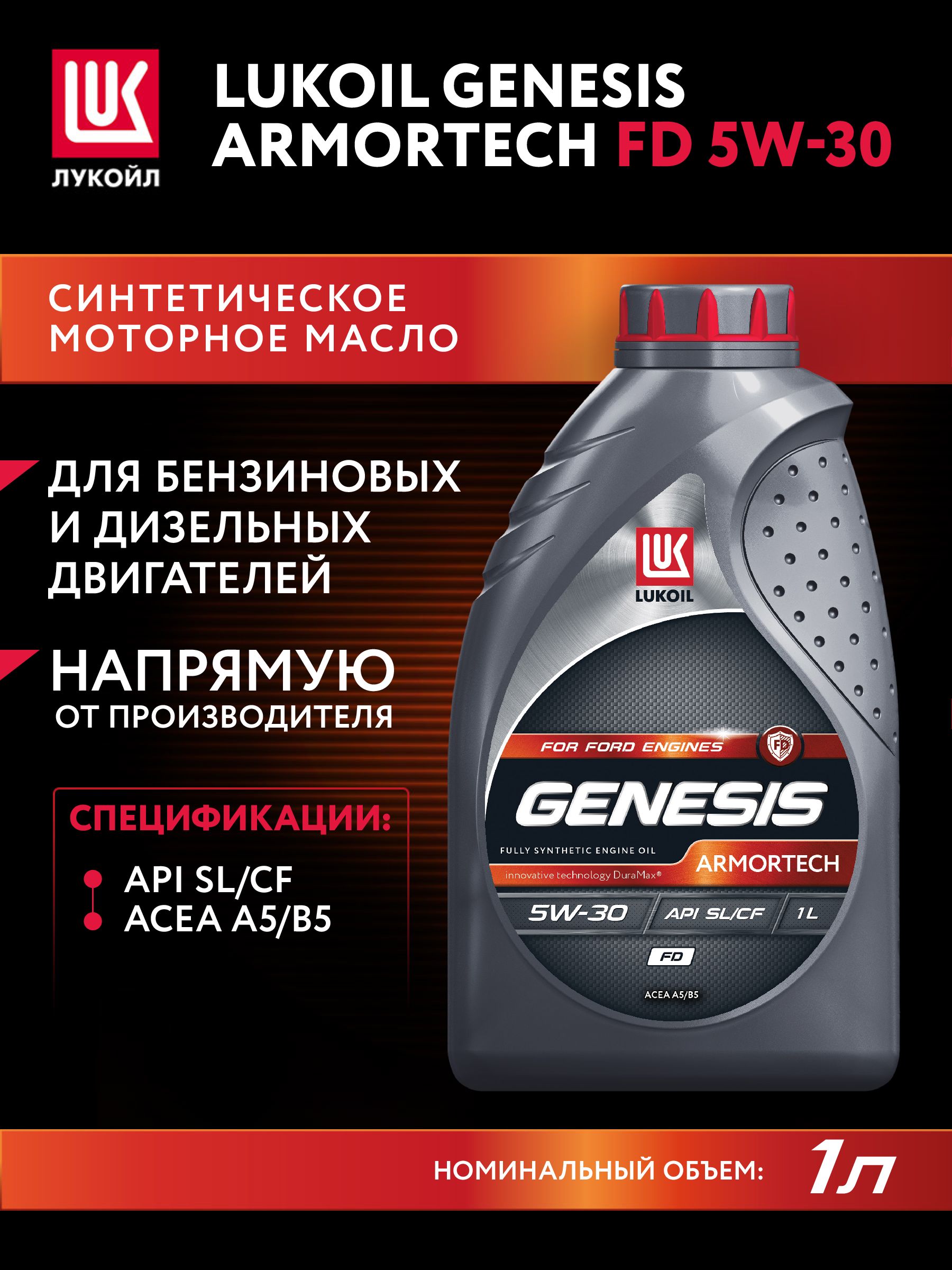 ЛУКОЙЛ (LUKOIL) GENESIS ARMORTECH FD 5W-30 Масло моторное, Синтетическое, 1 л