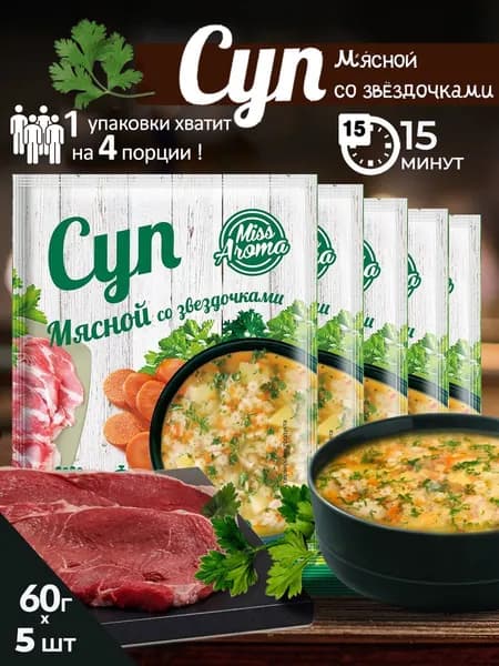 Суп мясной со звездочками 5 шт. по 60 гр.