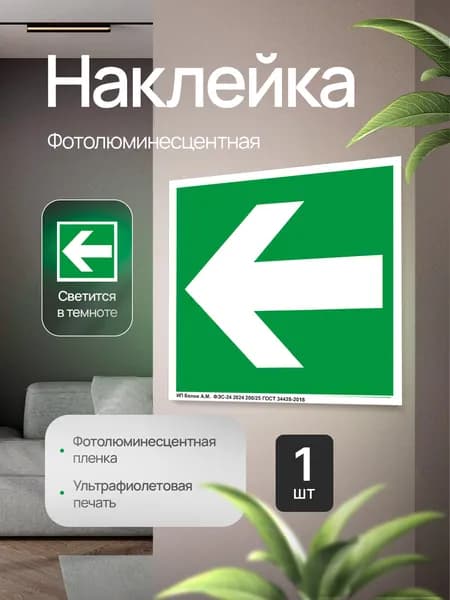 Эвакуационный знак Е02-01 "Направляющая стрелка", фотолюминесцентный, наклейка, 150х150х1мм, 1шт.