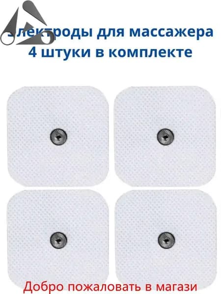 Электрод для массажа и миостимулятора размером 5*5 см 4шт