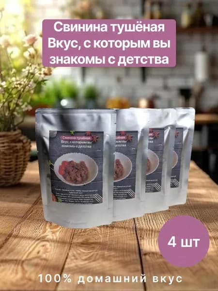 Свинина тушеная по-домашнему в реторт-пакетах