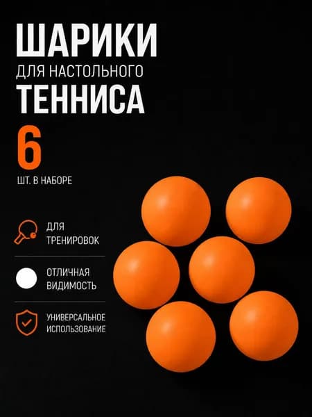 Шарики для настольного тенниса 6 шт оранжевые/мячи для пинг-понга