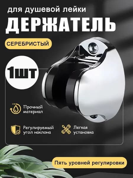Держатель для душевой лейки, настенный, универсальный, крепление с отверстиями, 1 шт