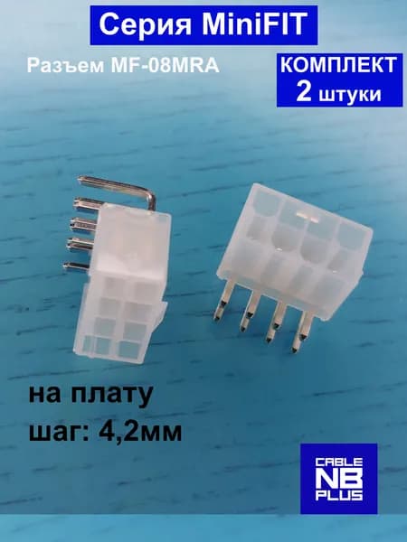 Вилка на плату угловая(MFx08MRA) 8pin ,шаг 4,2 мм- комплект 2шт. Mini Fit