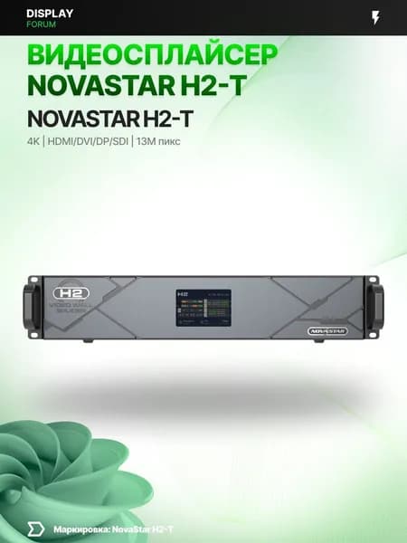 Видеосплайсер NovaStar H2-T видеопроцессор для LED экрана видеостены