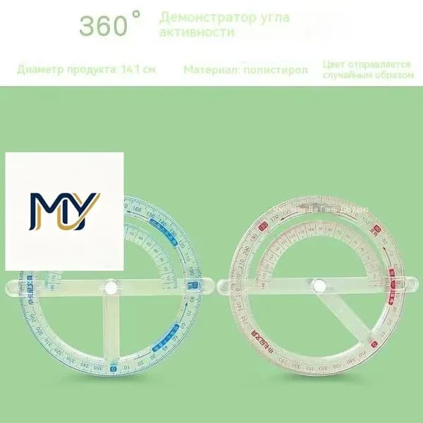 Транспортир круглый 360 градусов1 транспортир