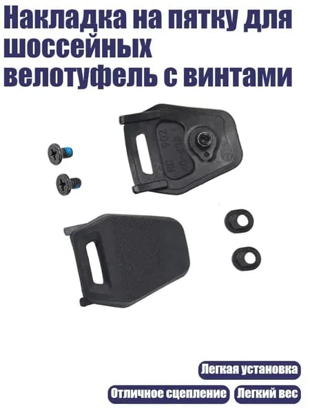 Накладка на пятку для шоссейных велотуфель с винтами, - 40 to 43 - RC902